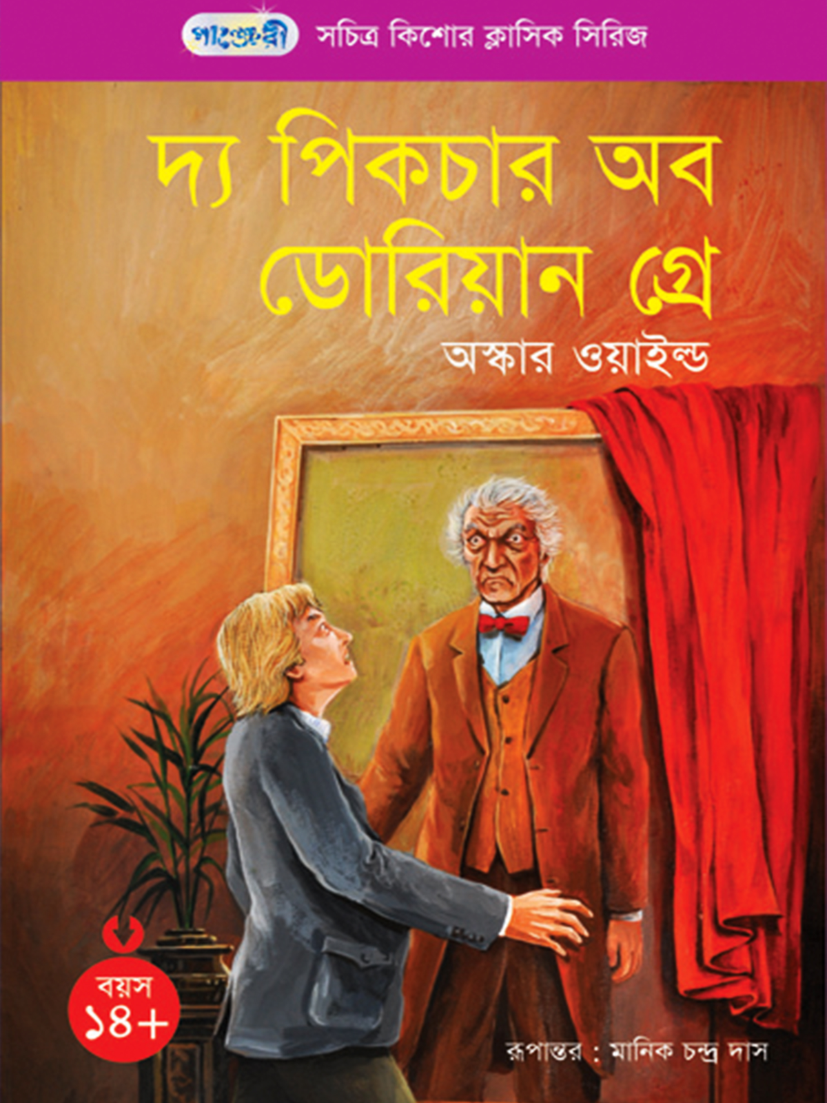 দ্য পিকচার অব ডোরিয়ান গ্রে