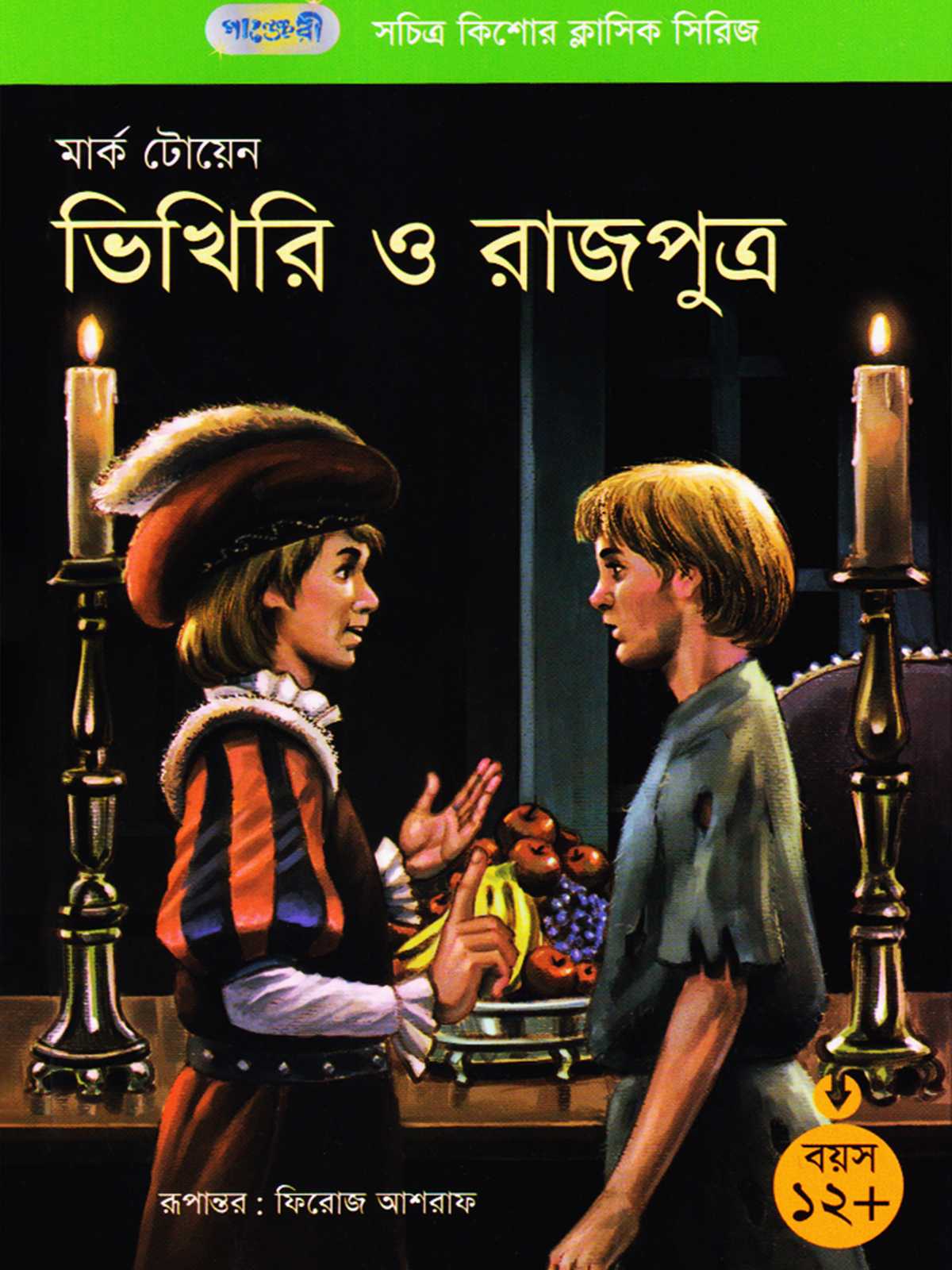 ভিখিরি ও রাজপুত্র
