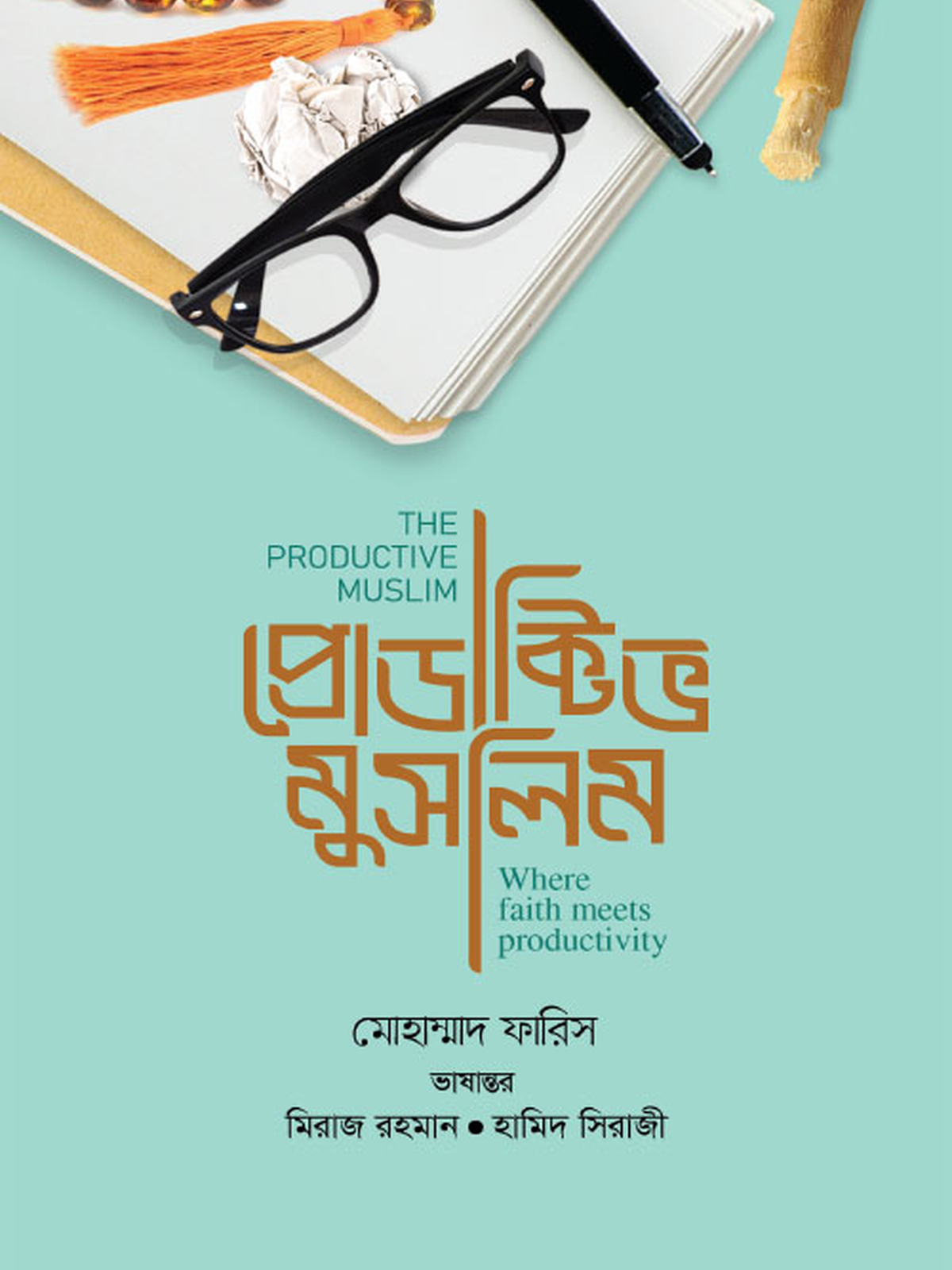 প্রোডাক্টিভ মুসলিম