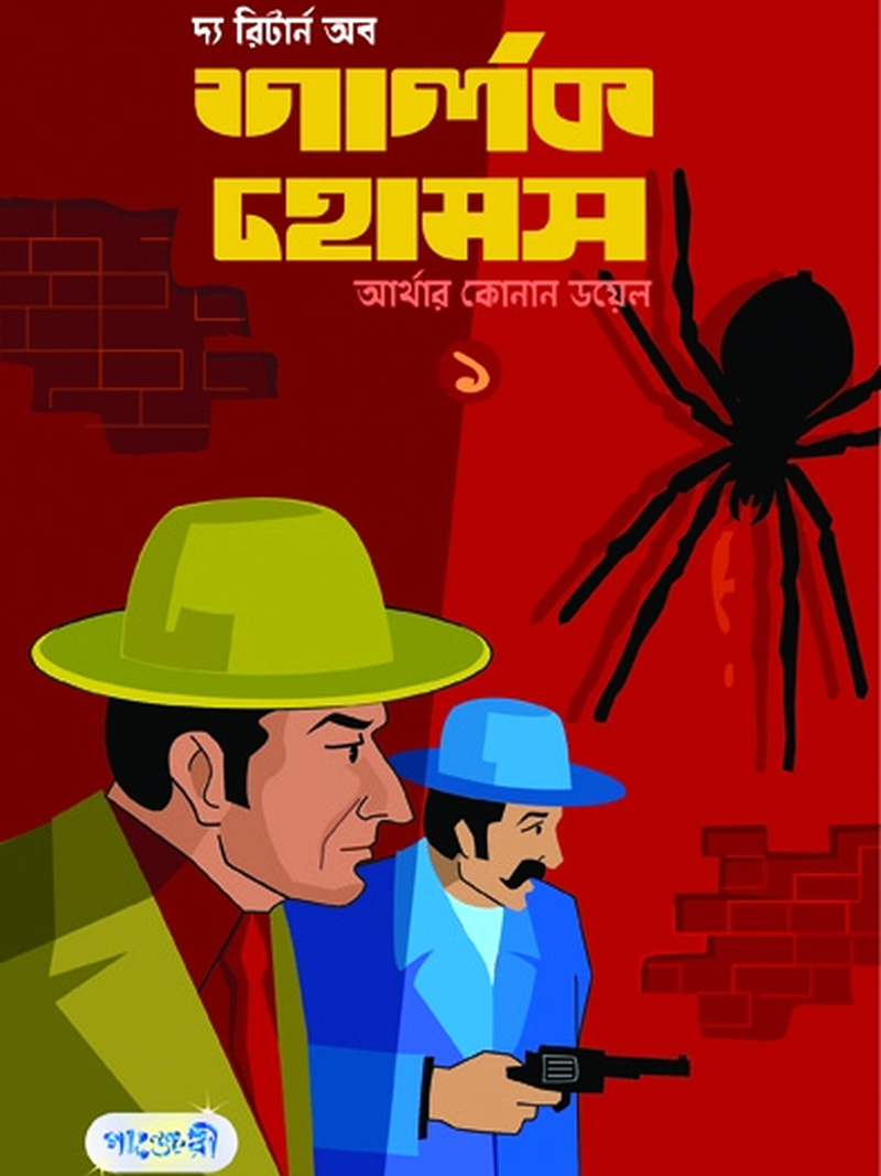 দ্য রিটার্ন অব শার্লক হোমস-১