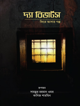 দ্যা রিভার্টস: ফিরে আসার গল্প