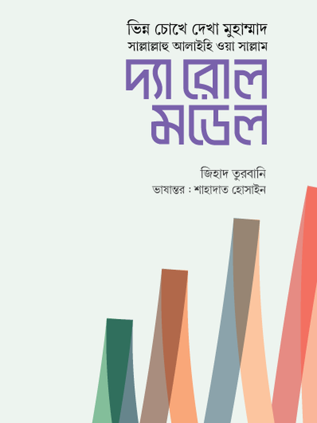 দ্যা রোল মডেল
