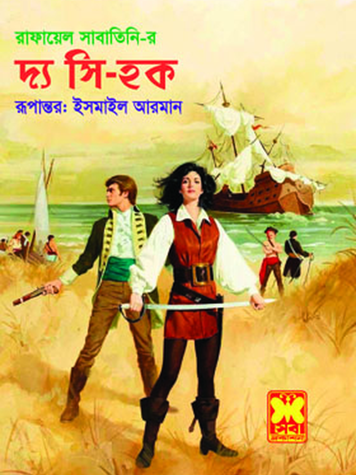 দ্য সি-হক