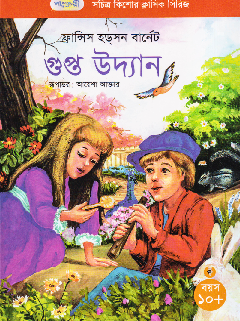 গুপ্ত উদ্যান