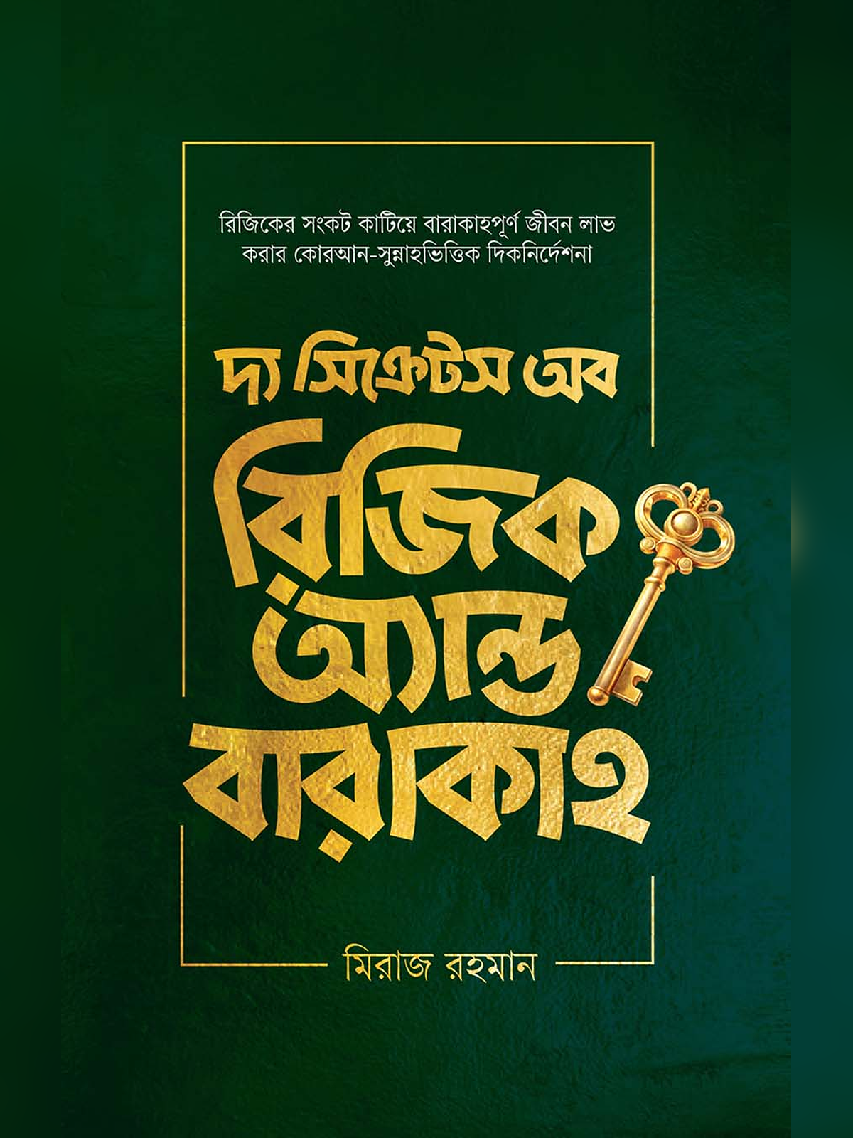 দ্য সিক্রেটস অব রিজিক অ্যান্ড বারাকাহ