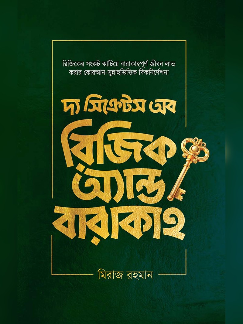 দ্য সিক্রেটস অব রিজিক অ্যান্ড বারাকাহ