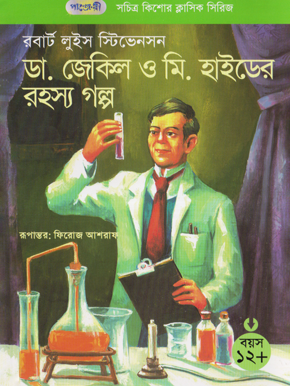ডা: জেকিল ও মি. হাইডের রহস্য গল্প