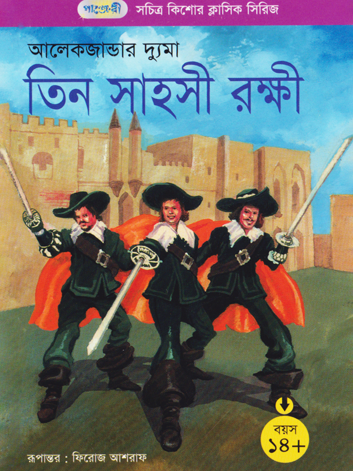 তিন সাহসী রক্ষী