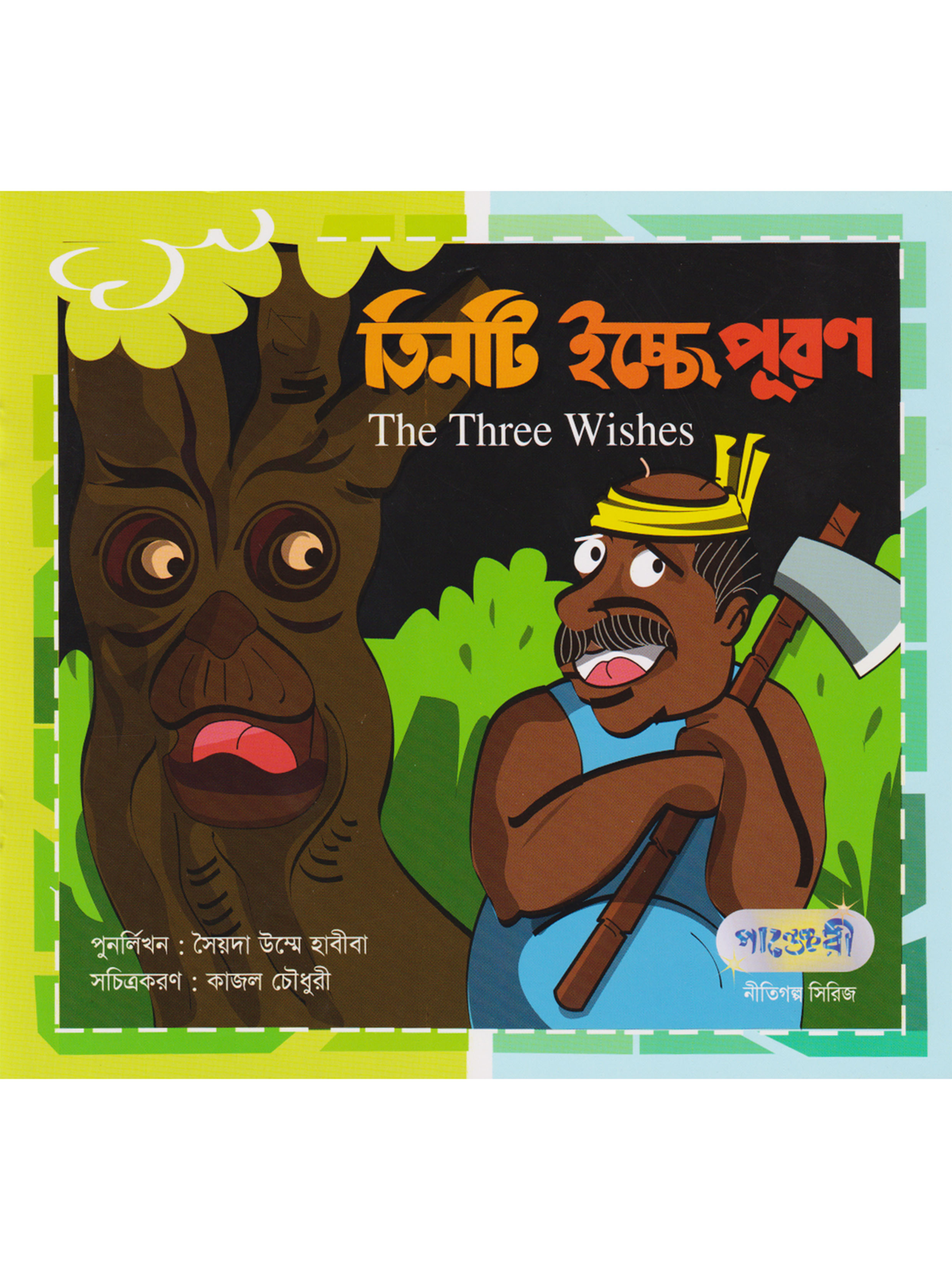 তিনটি ইচ্ছে পূরণ