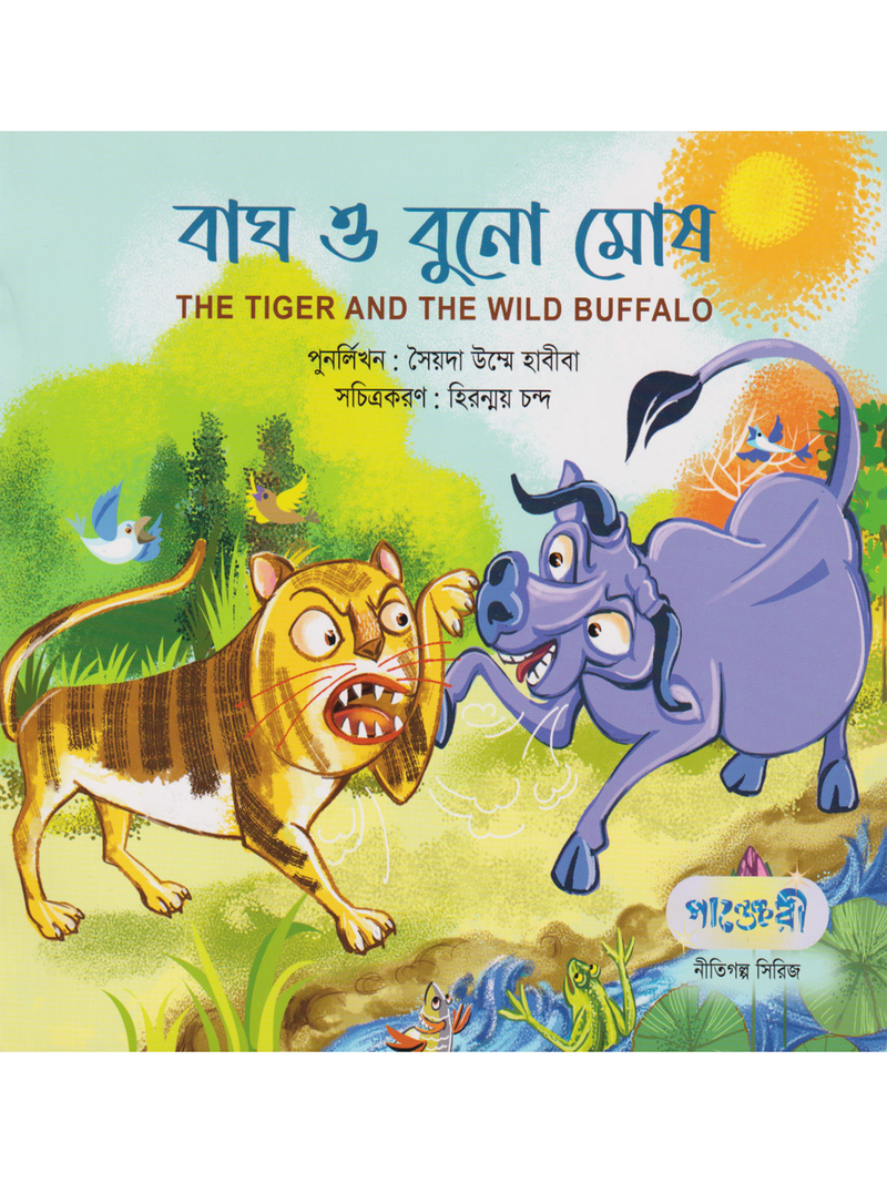 বাঘ ও বুনো মোষ