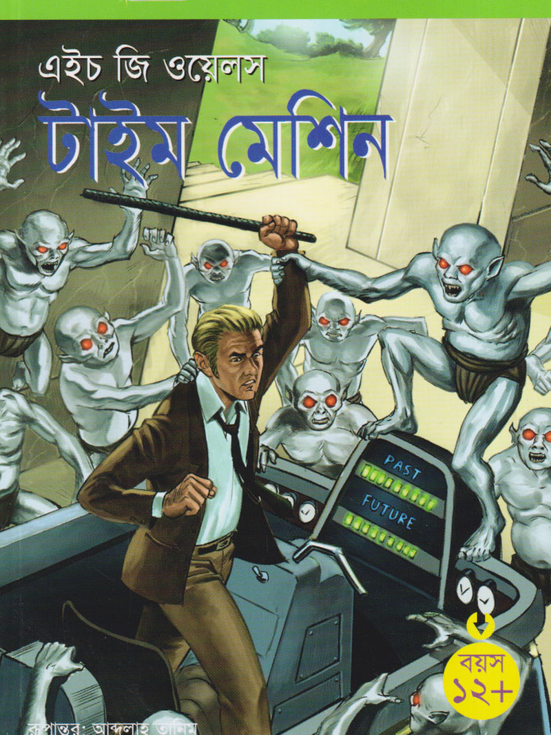 টাইম মেশিন