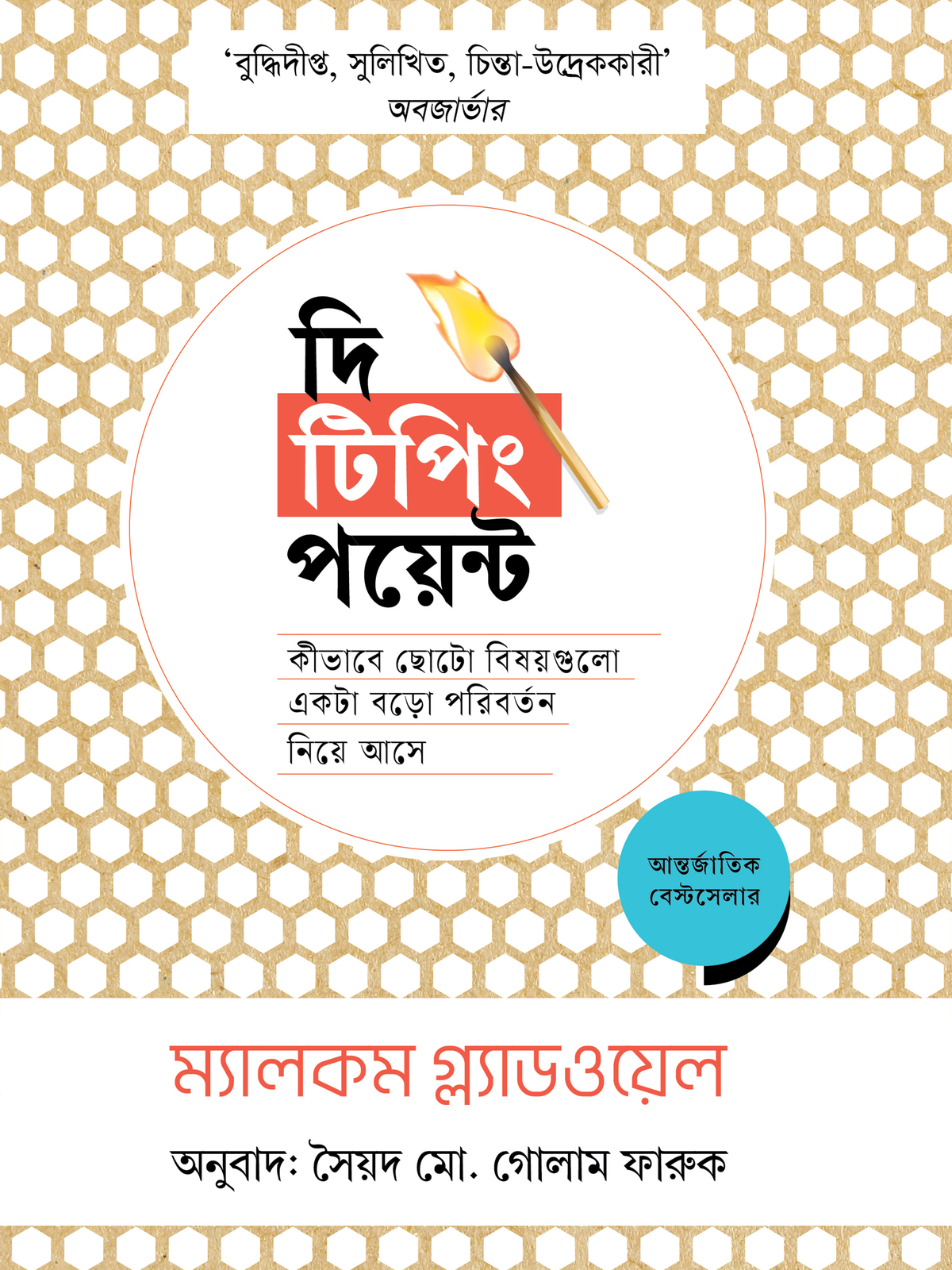 দি টিপিং পয়েন্ট