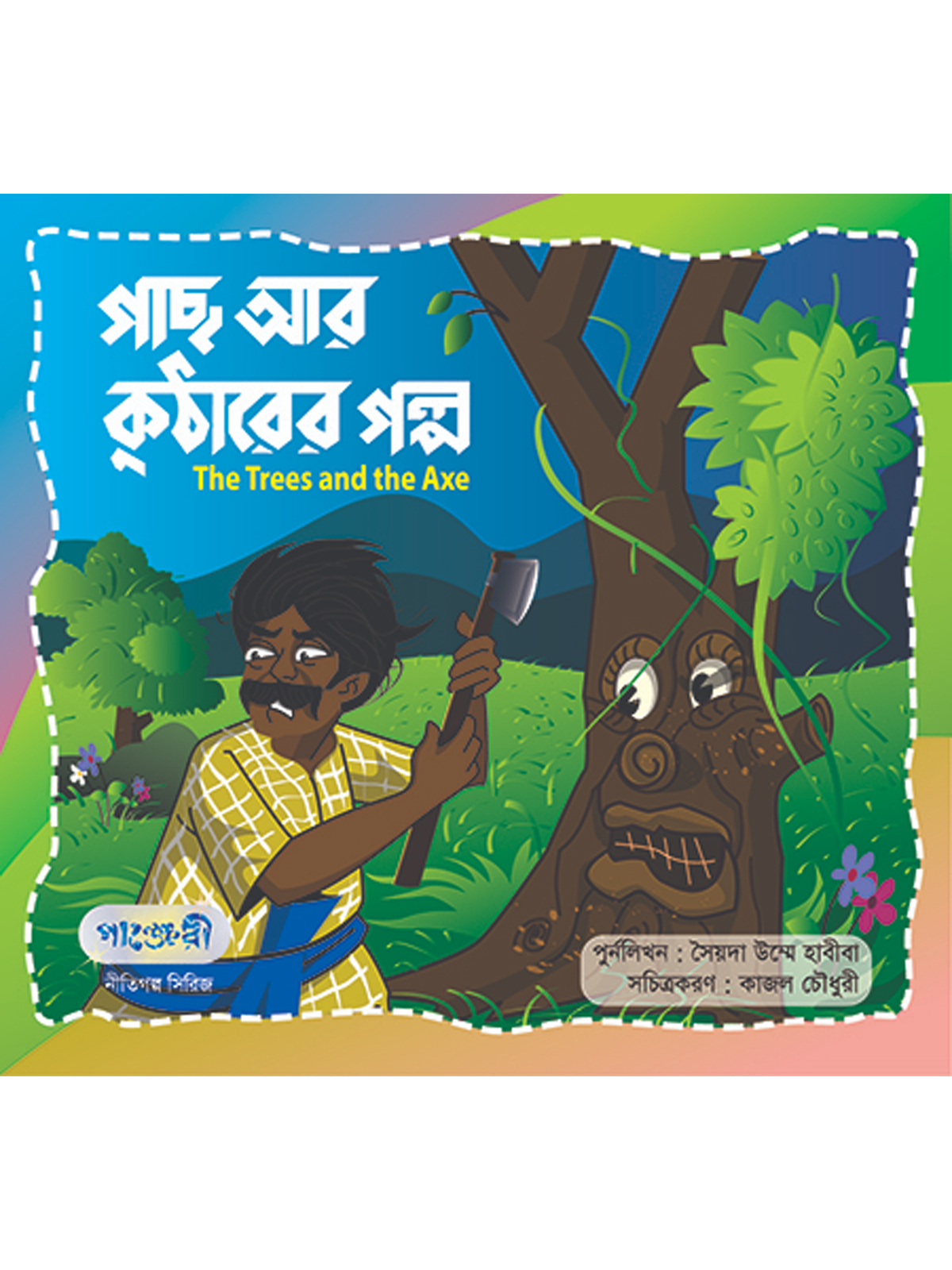 গাছ আর কুঠারের গল্প