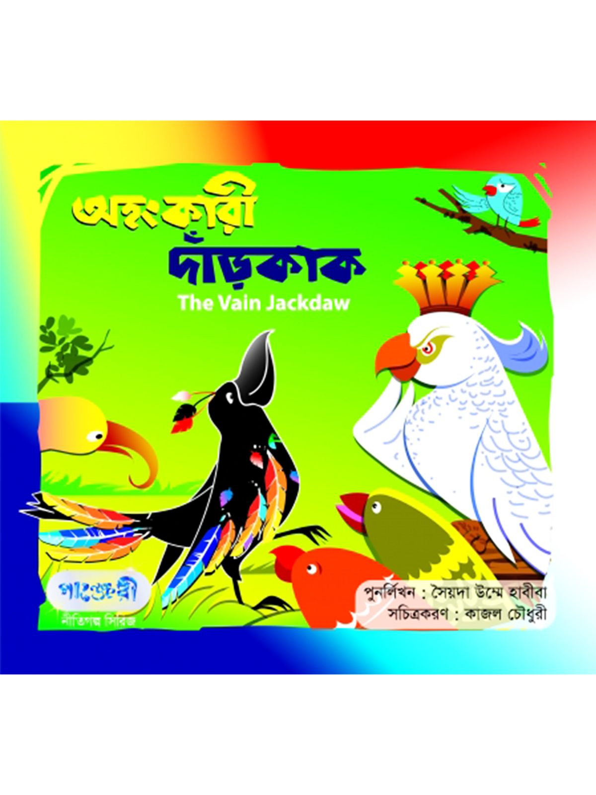 অহংকারী দাঁড়কাক