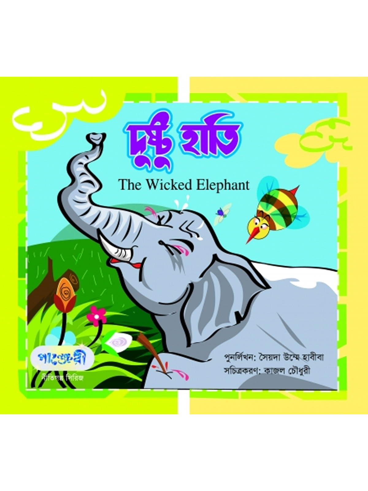 দুষ্টু হাতি