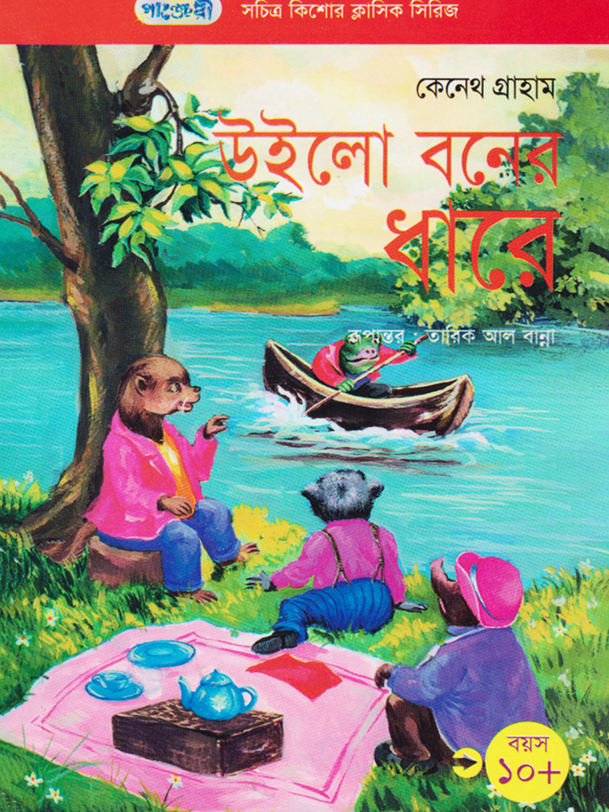 উইলো বনের ধারে