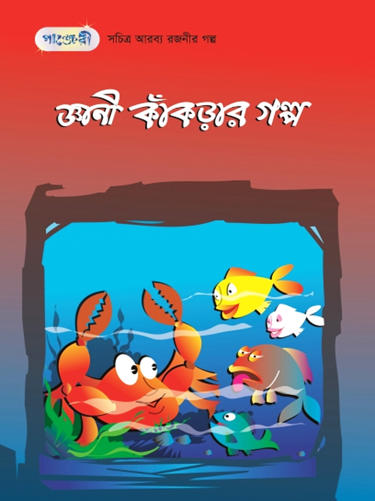 জ্ঞানী কাঁকড়ার গল্প