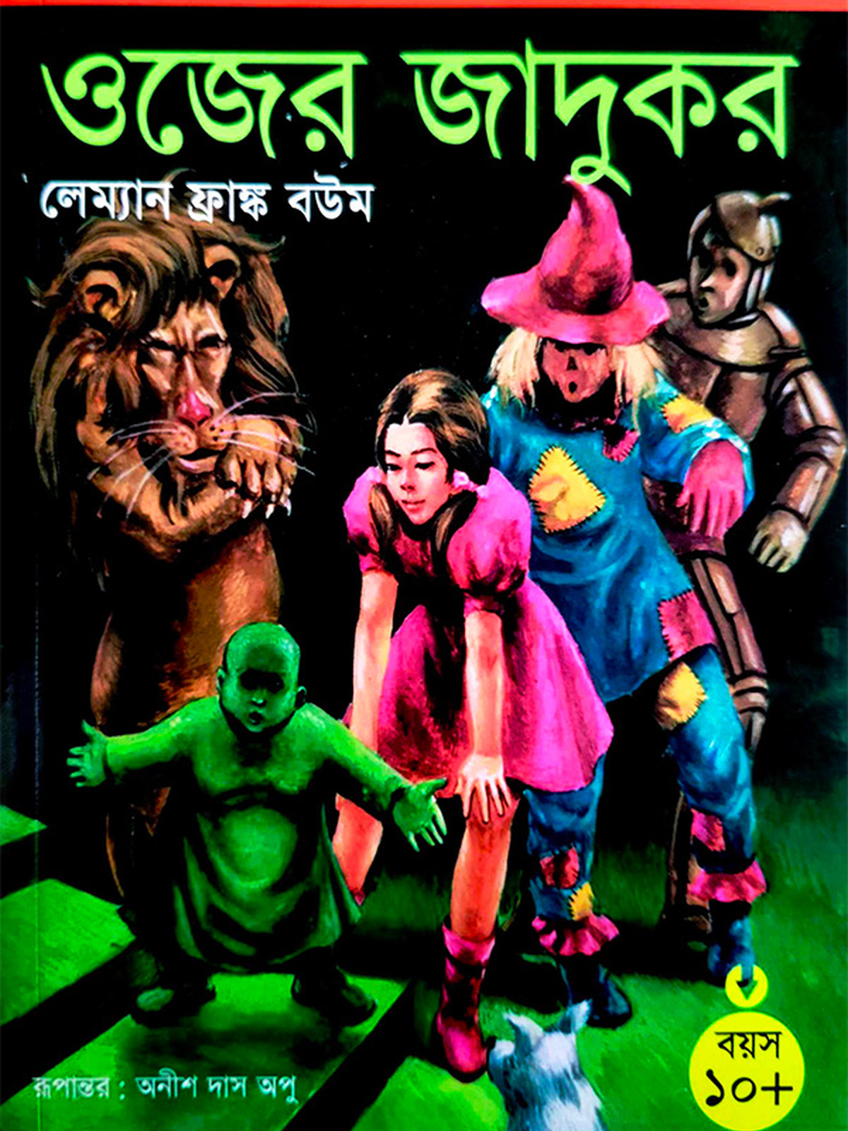 ওজের জাদুকর