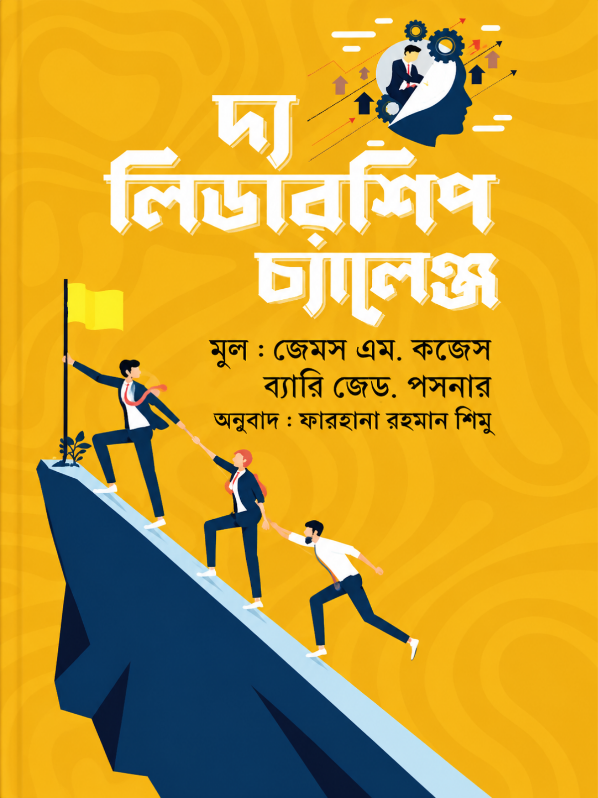 দ্য লিডারশিপ চ্যালেঞ্জ