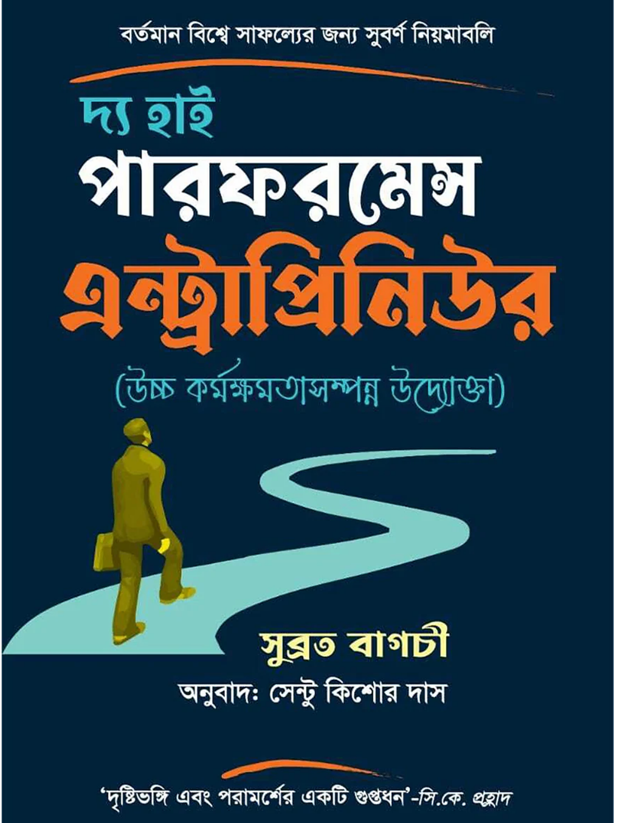 দ্য হাই পারফর্মেন্স এন্ট্রাপ্রিনিউর