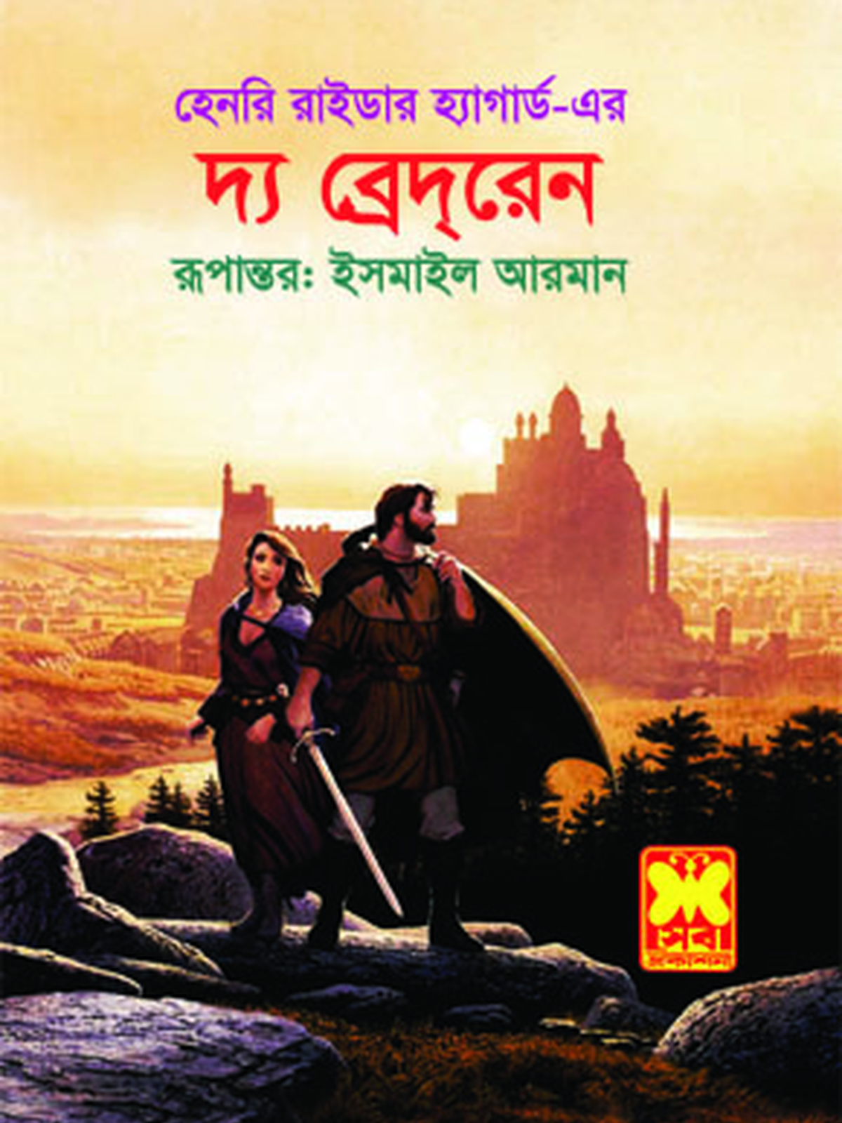 দ্য ব্রেদরেন
