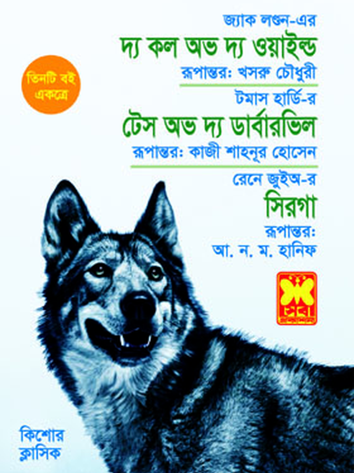 দ্য কল আভ দ্য ওয়াইল্ড+টেস অভ দ্য ডার্বারভিল+সিরগা