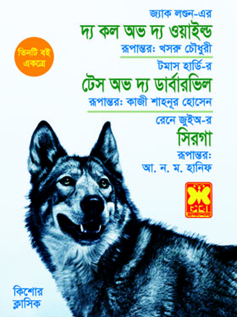 দ্য কল আভ দ্য ওয়াইল্ড+টেস অভ দ্য ডার্বারভিল+সিরগা