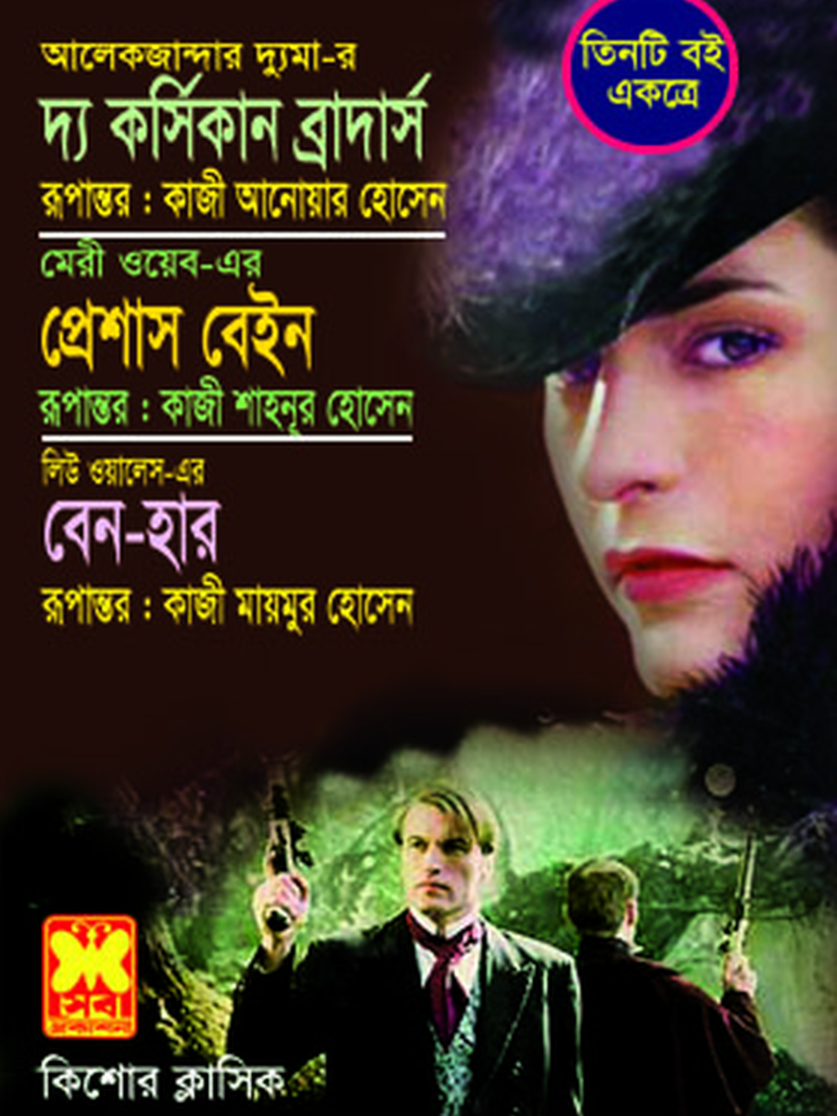 দ্য কর্সিকান ব্রাদার্স+প্রেশাস বেইন+বেন-হার