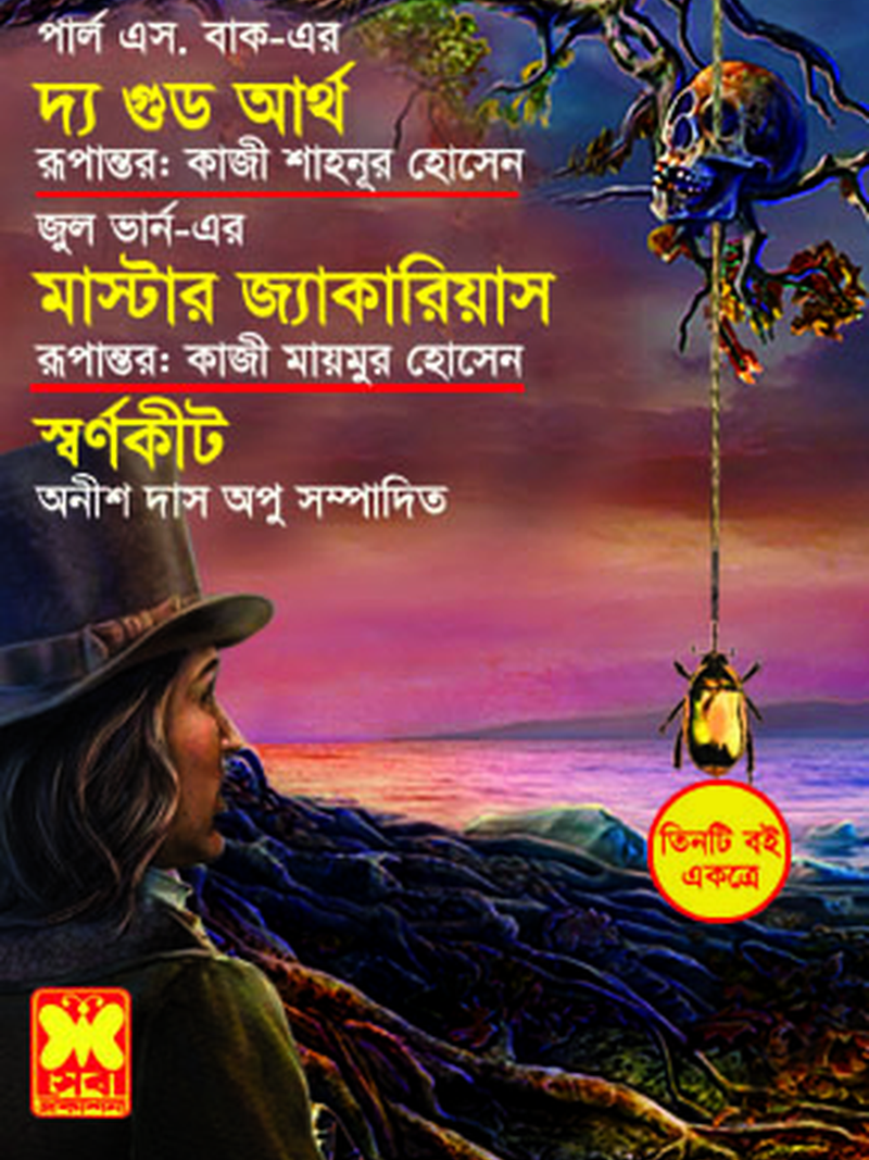 দ্য গুড আর্থ+মাস্টার জ্যাকারিয়াস+স্বর্ণকীট