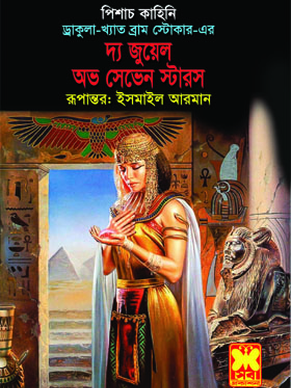 দ্য জুয়েল অভ সেভেন স্টারস