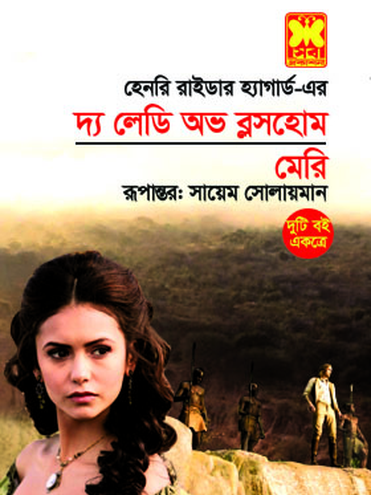 দ্য লেডি অভ ব্লসহোম+মেরি