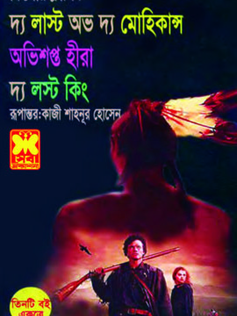 দ্য লাস্ট অভ দ্য মোহিকান্স+অভিশপ্ত হীরা+দ্য লস্ট কিং