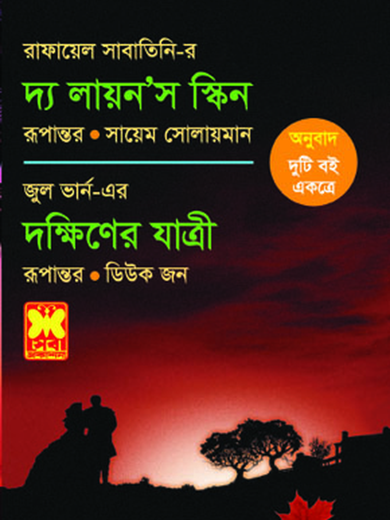 দ্য লায়ন’স স্কিন+দক্ষিণের যাত্রী