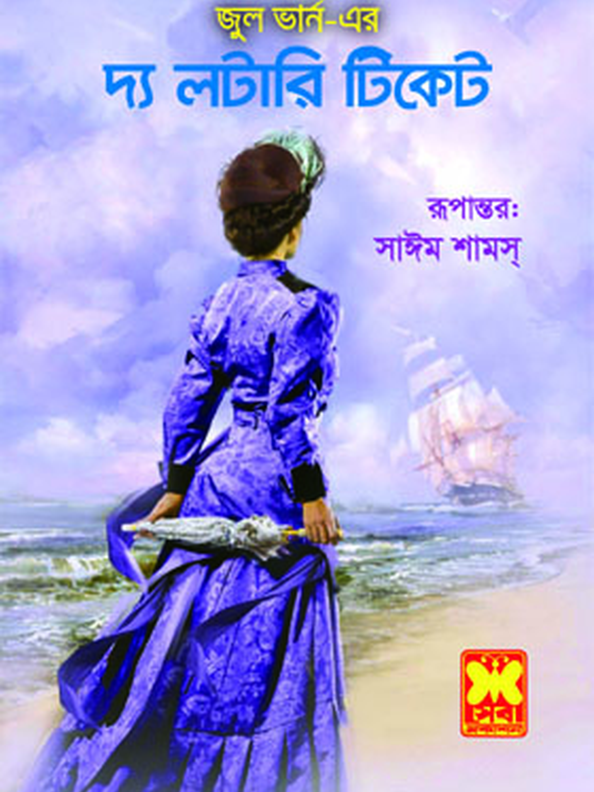 দ্য লটারি টিকেট book cover