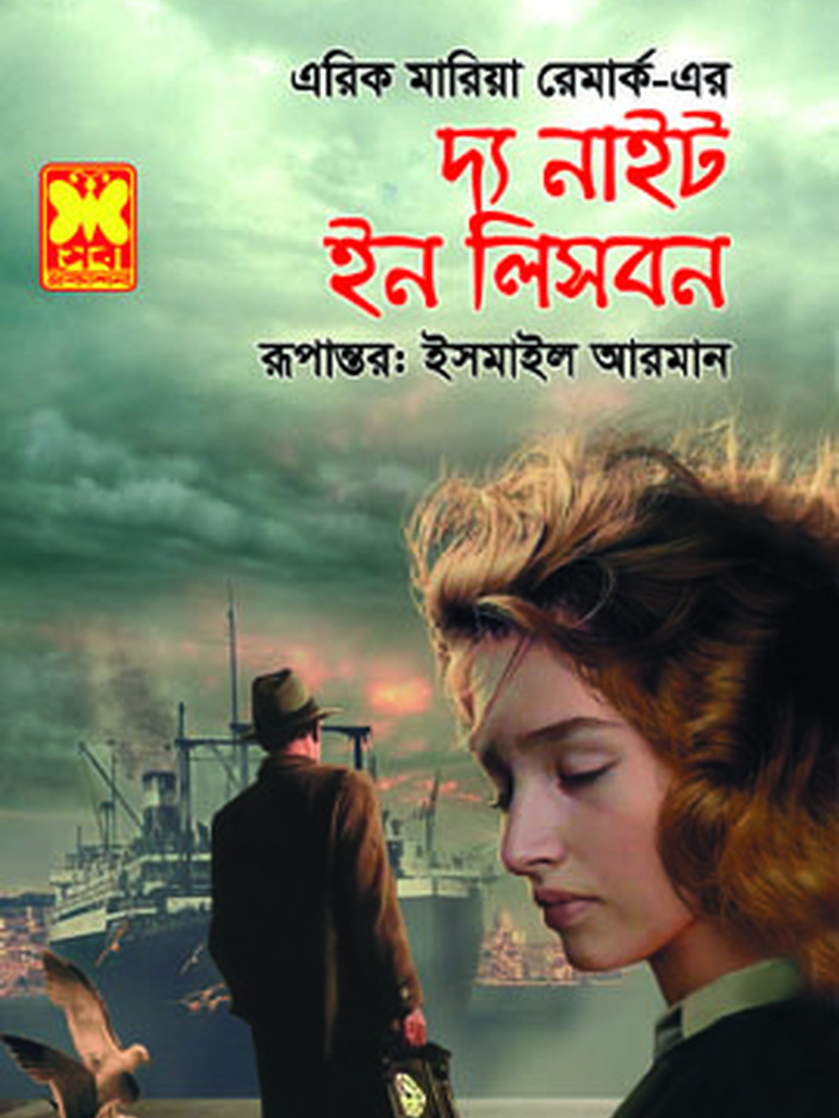 দ্য নাইট ইন লিসবন