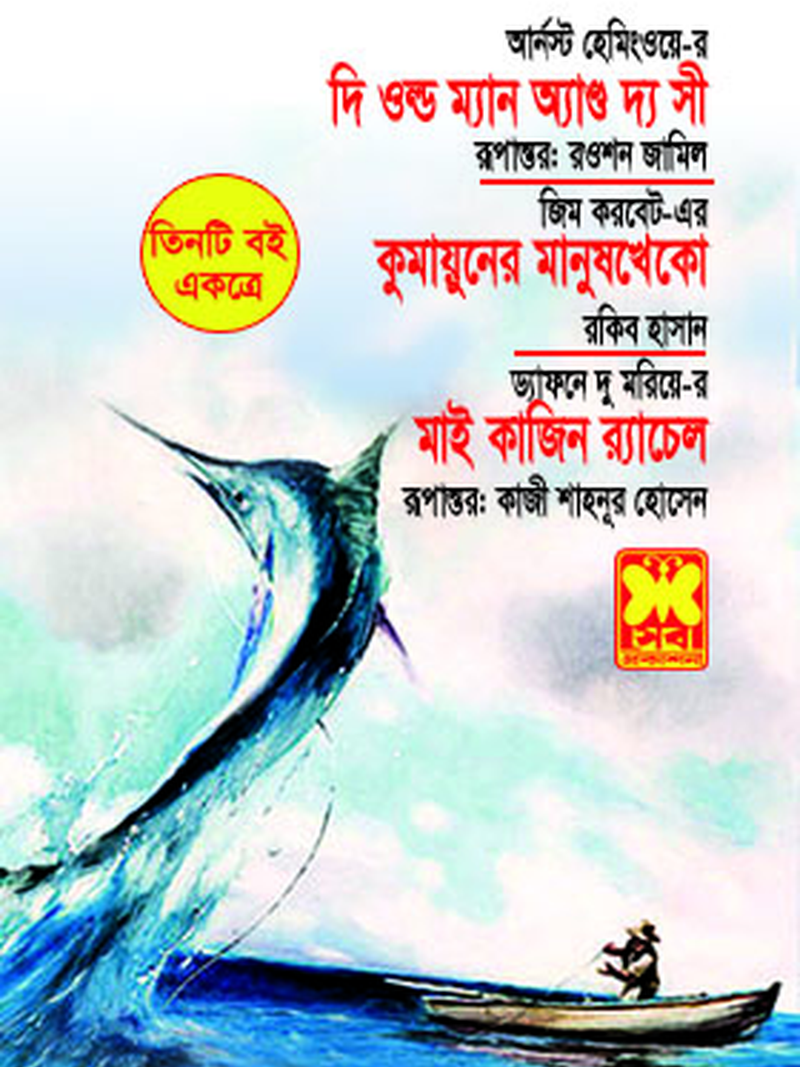 দি ওল্ড ম্যান অ্যাণ্ড দ্য সী+কুমায়ুনের মানুষখেকো+মাই কাজিন র্যাচেল