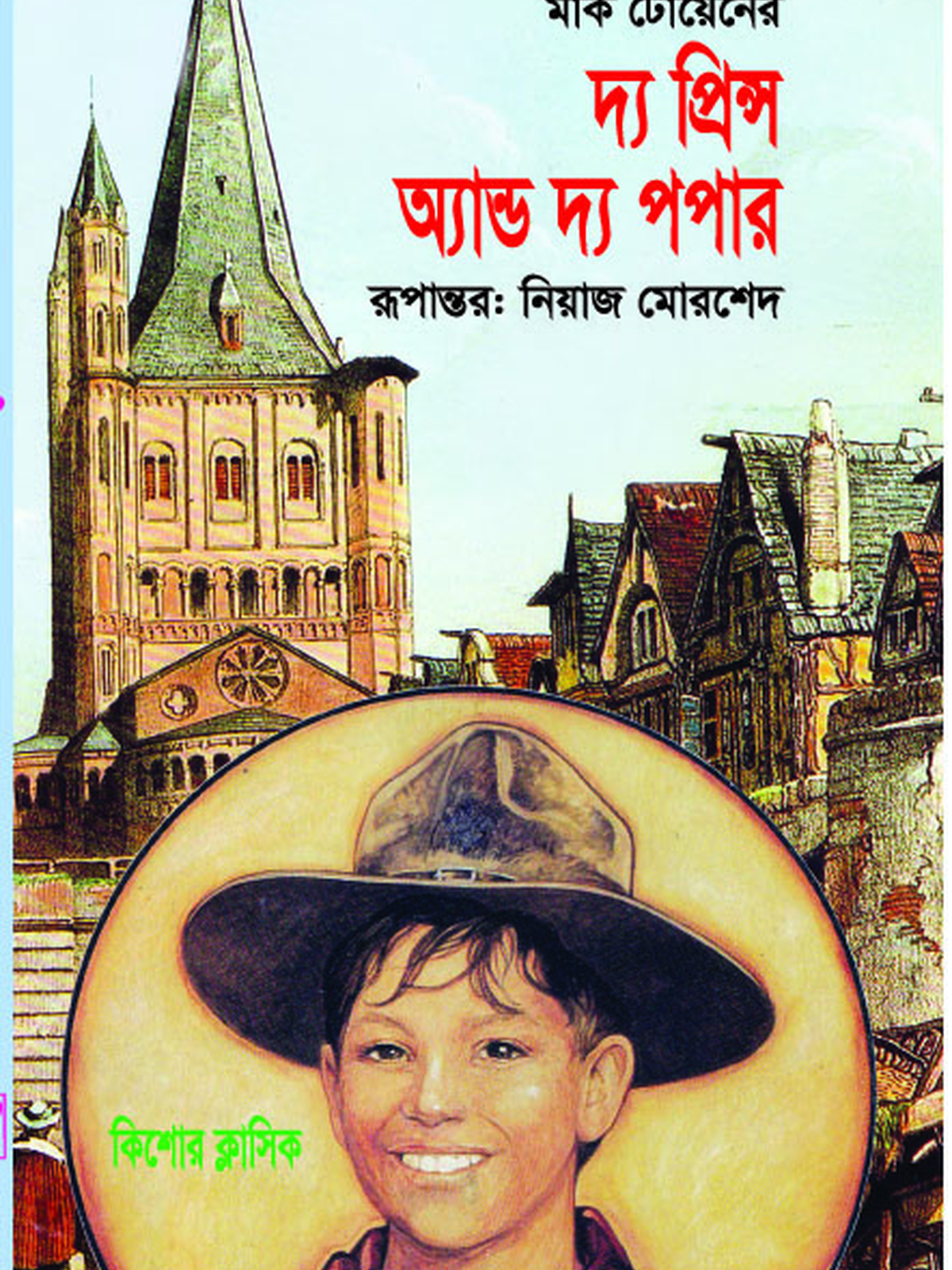 দ্য প্রিন্স অ্যান্ড দ্য পপার
