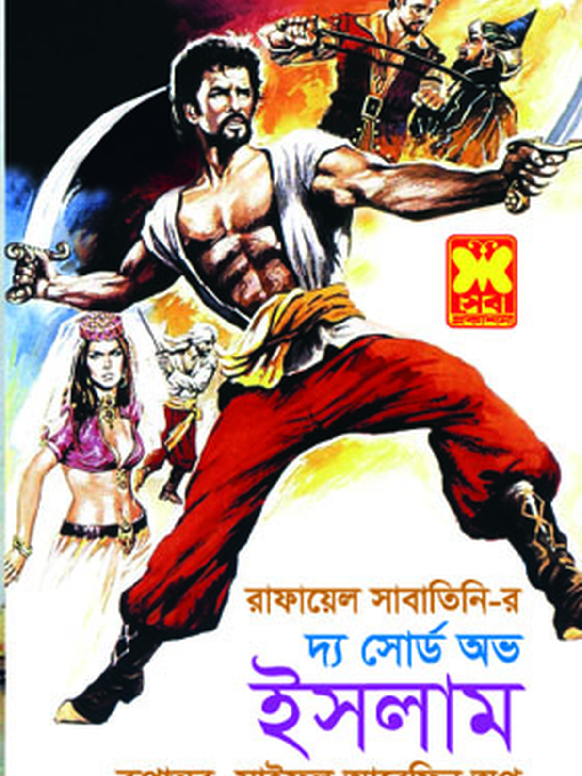 দ্য সোর্ড অভ ইসলাম