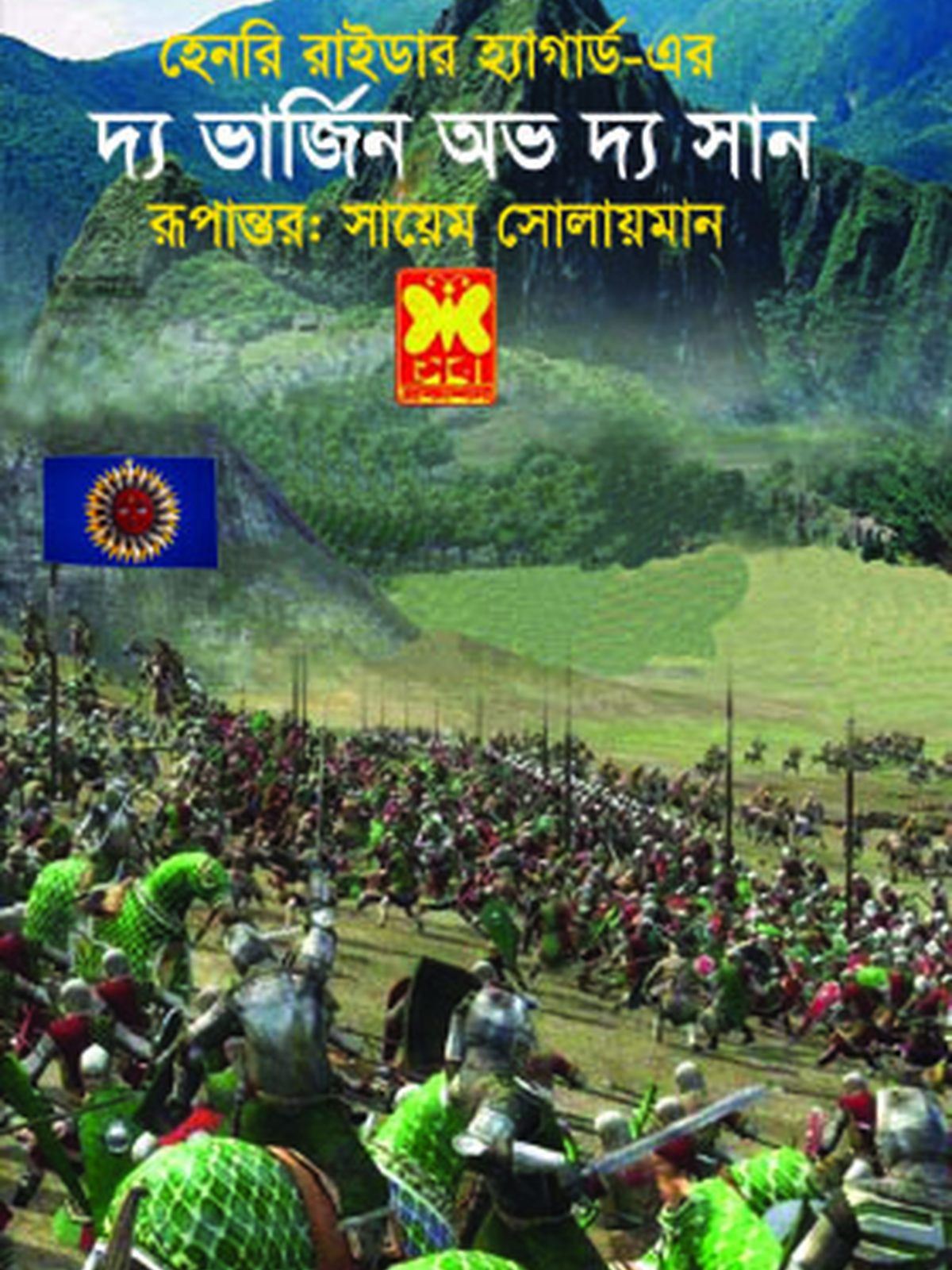 দ্য ভার্জিন অভ দ্য সান