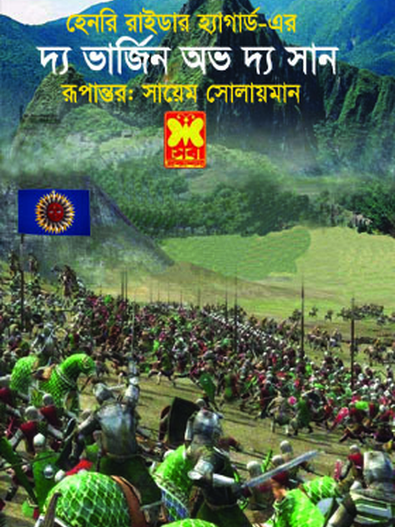 দ্য ভার্জিন অভ দ্য সান