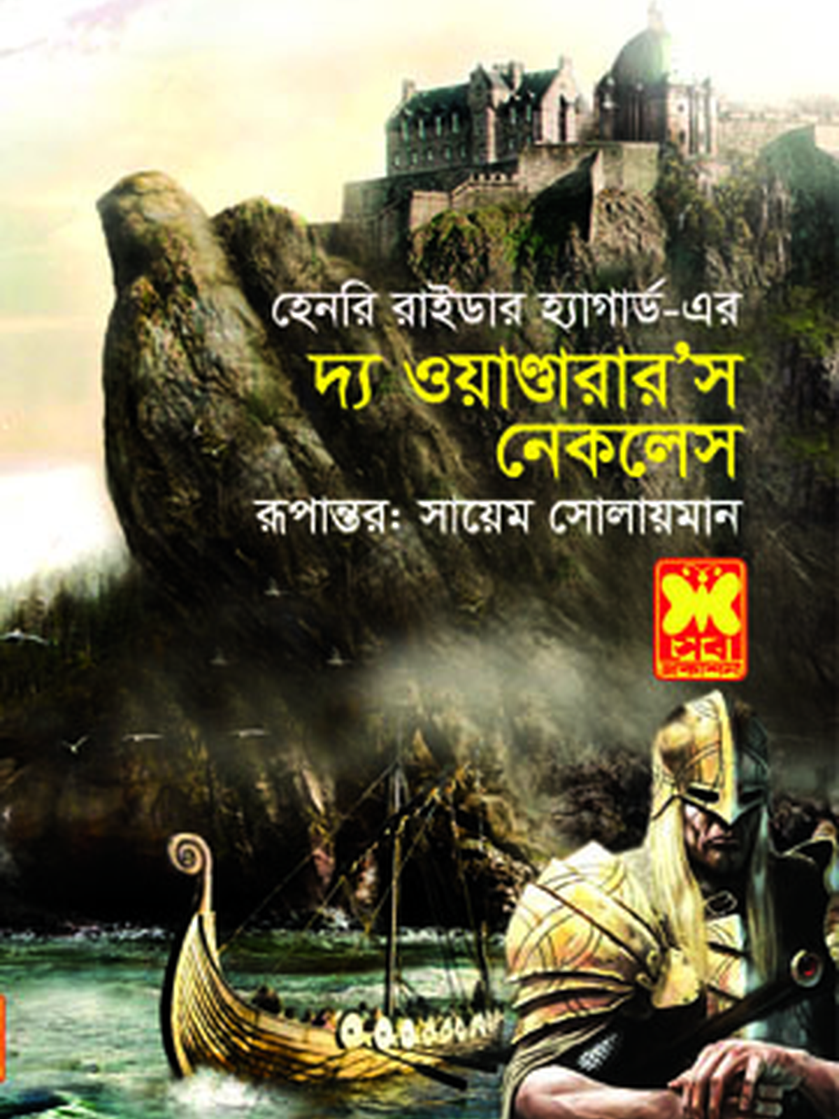 দ্য ওয়ান্ডারার’স নেকলেস