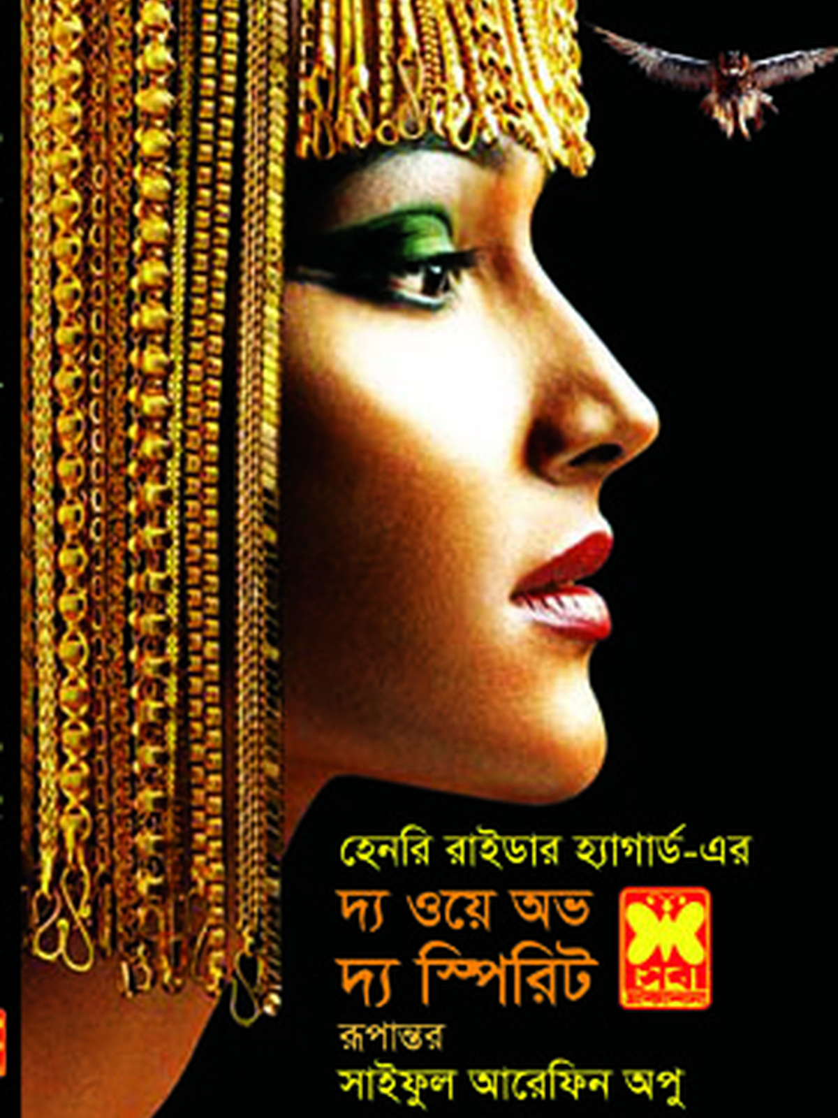 দ্য ওয়ে অভ দ্য স্পিরিট