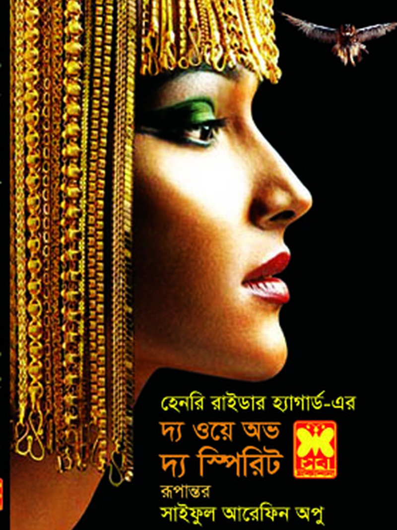 দ্য ওয়ে অভ দ্য স্পিরিট