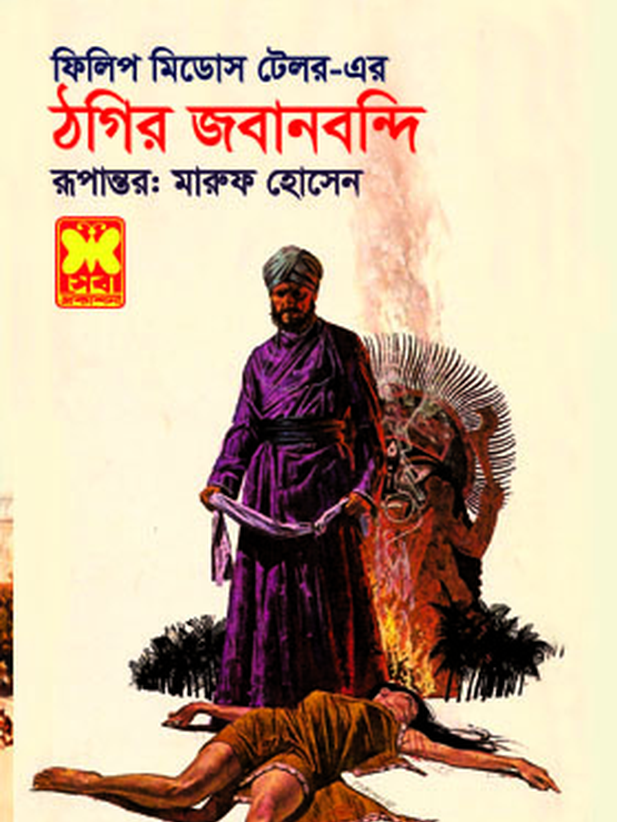 ঠগির জবানবন্দি(রিপ্রিন্ট)