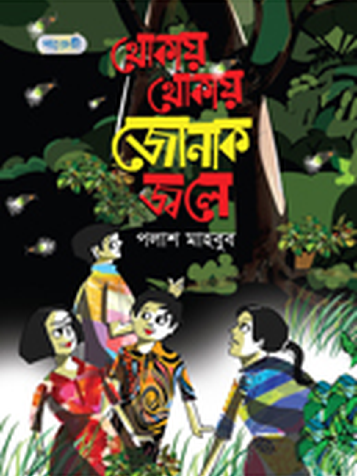 থোকায় থোকায় জোনাক জ্বলে