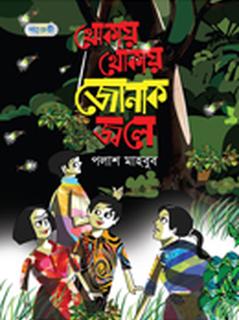 থোকায় থোকায় জোনাক জ্বলে