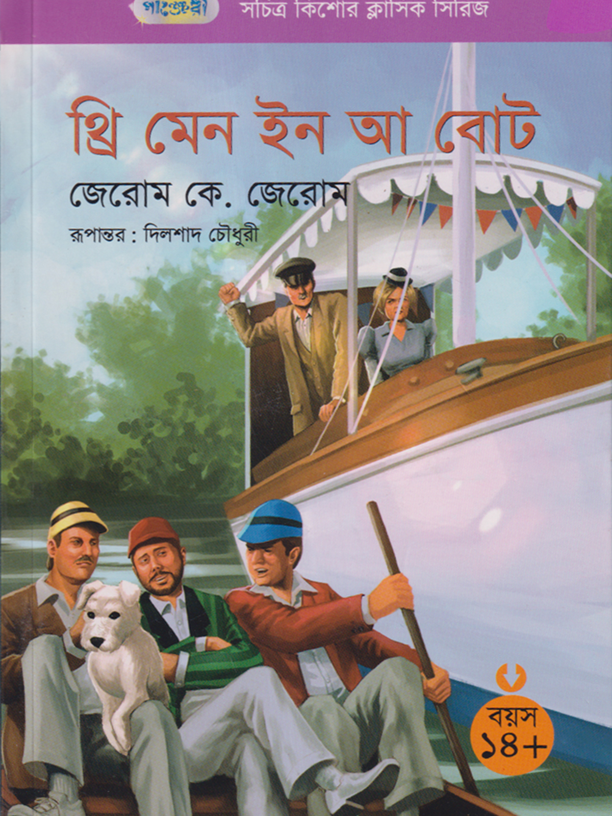 থ্রি মেন ইন আ বোট