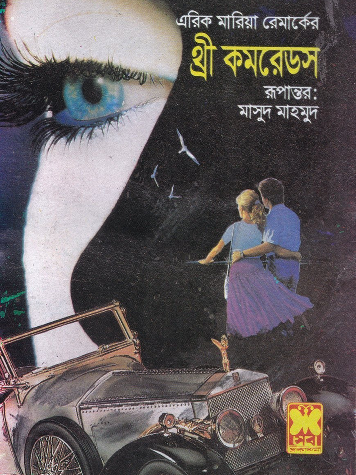 থ্রী কমরেডস (রিপ্রিন্ট)