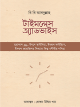 টাইমলেস অ্যাডভাইস