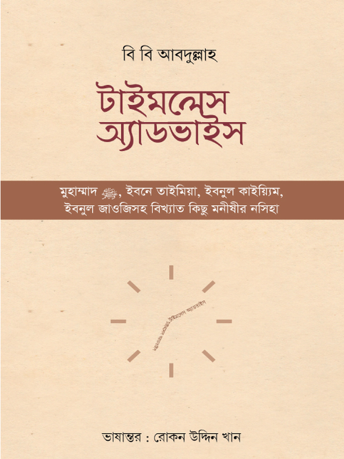 টাইমলেস অ্যাডভাইস